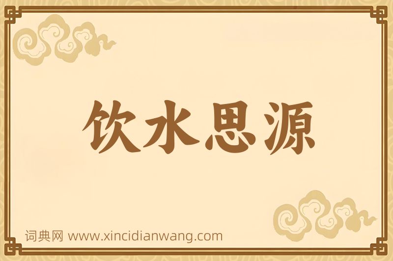 成语饮水思源图片