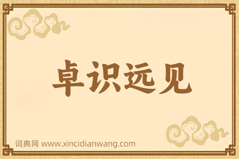 成语卓识远见图片