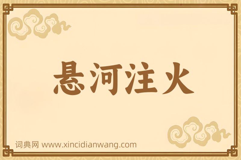 成语悬河注火图片