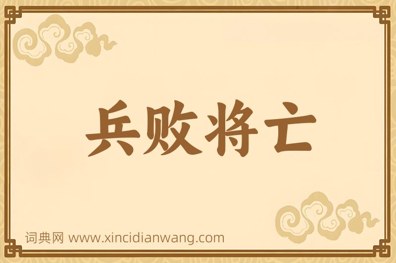 成语兵败将亡图片