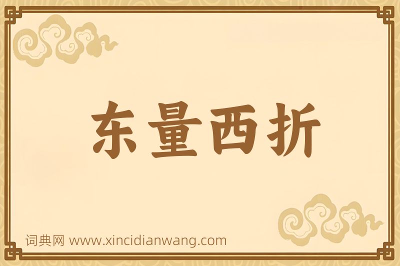 成语东量西折图片