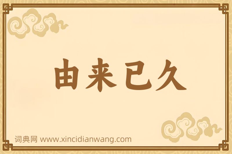 成语由来已久图片