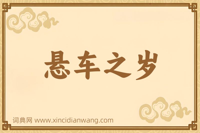 成语悬车之岁图片