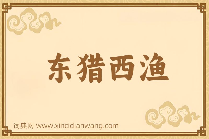 成语东猎西渔图片
