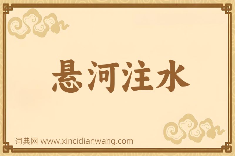 成语悬河注水图片