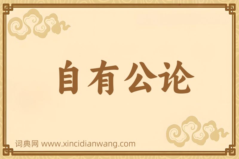 成语自有公论图片