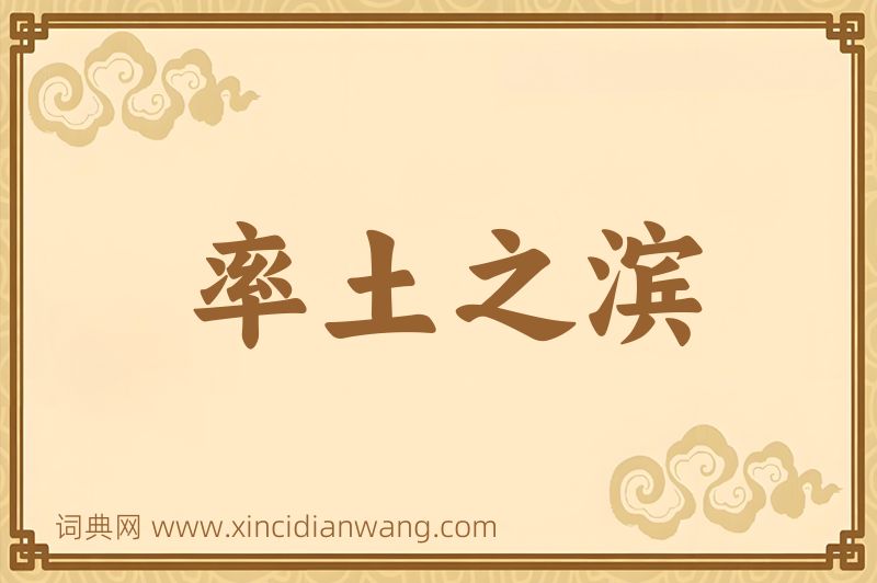 成语率土之滨图片