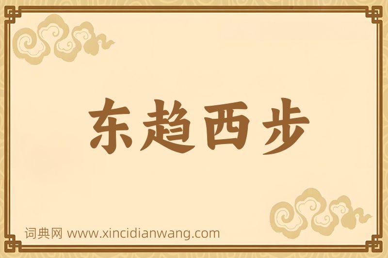 成语东趋西步图片