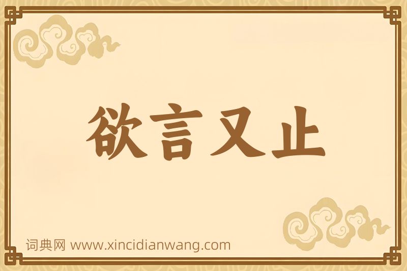 成语欲言又止图片