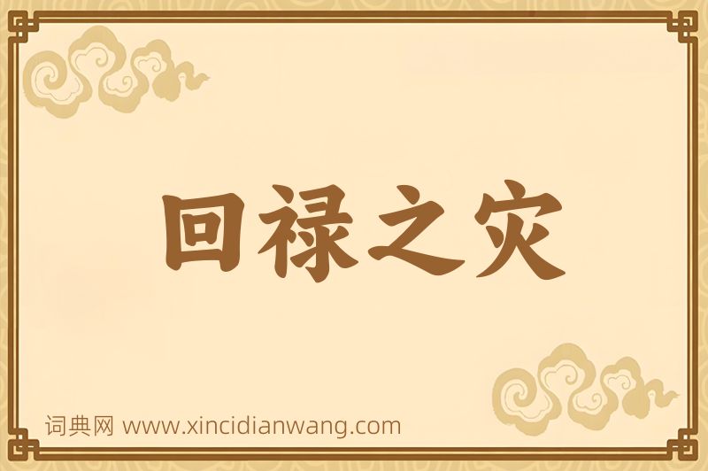 成语回禄之灾图片