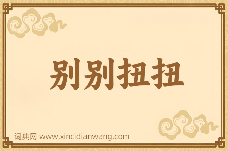 成语别别扭扭图片