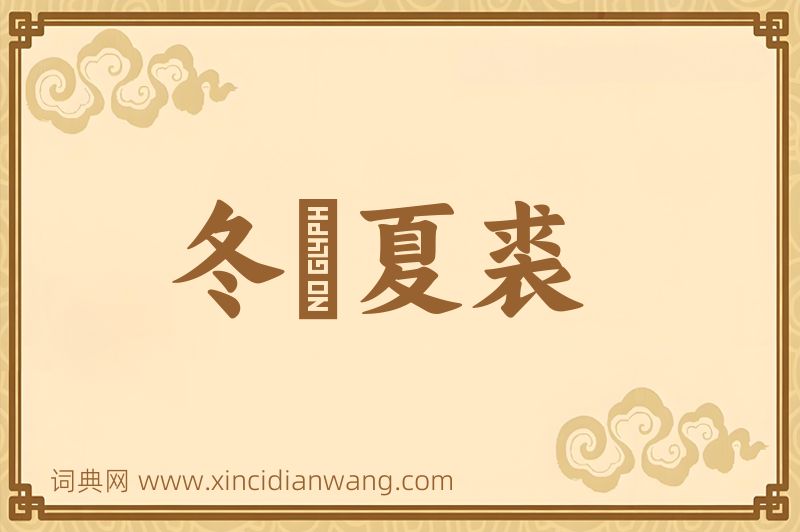 成语冬箑夏裘图片