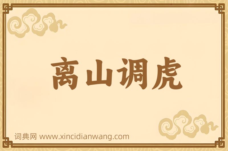 成语离山调虎图片