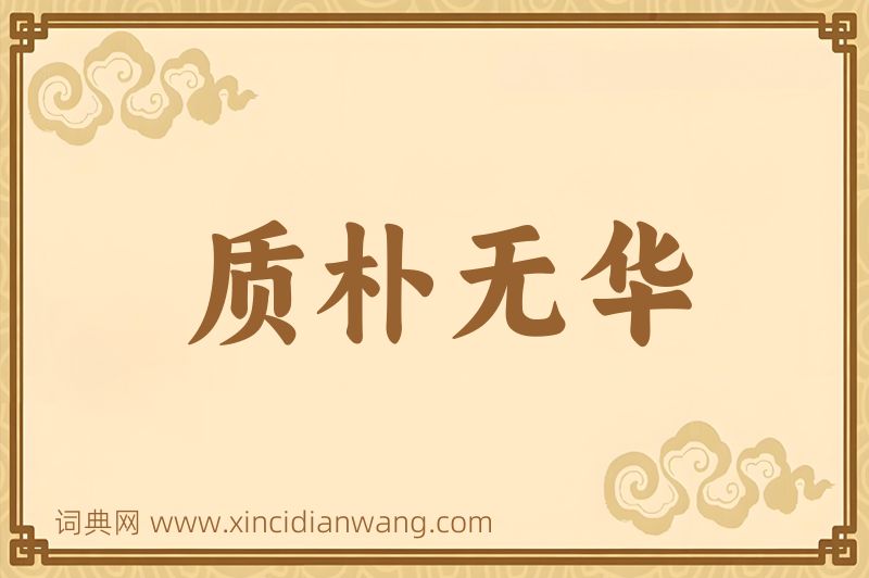 成语质朴无华图片