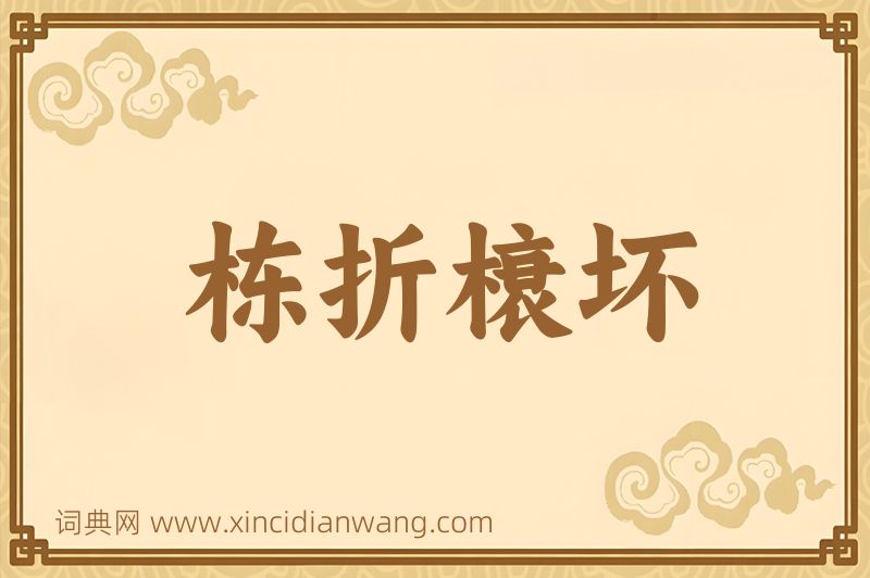 成语栋折榱坏图片