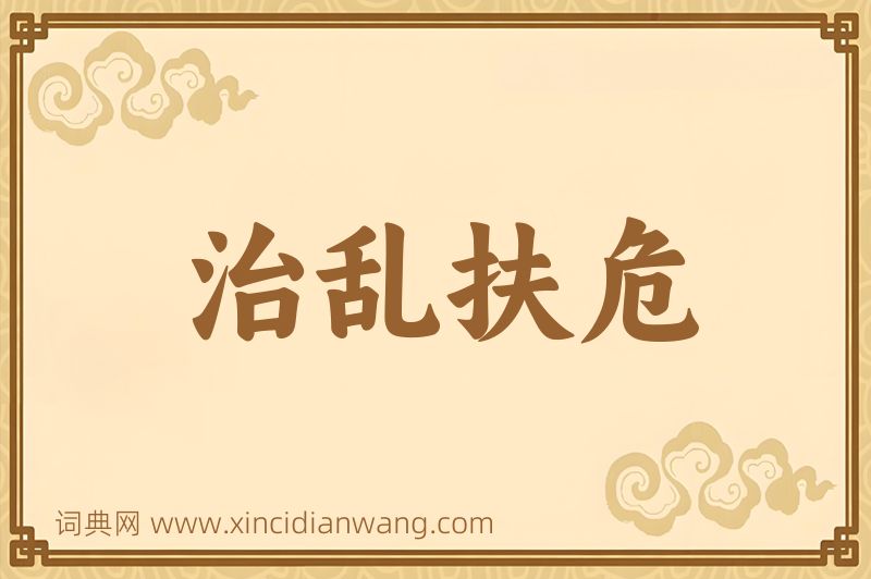成语治乱扶危图片
