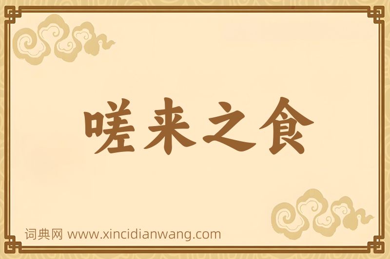 成语嗟来之食图片