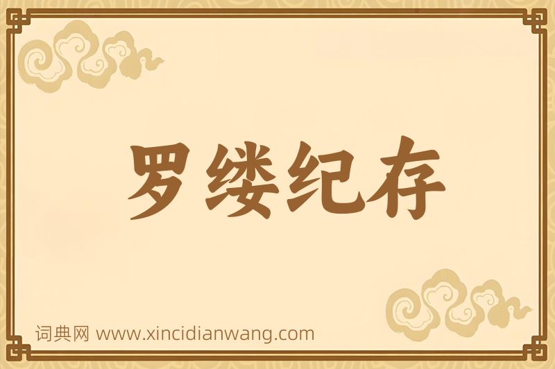成语罗缕纪存图片