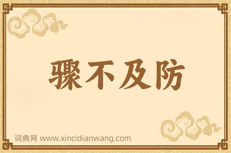 成语骤不及防图片