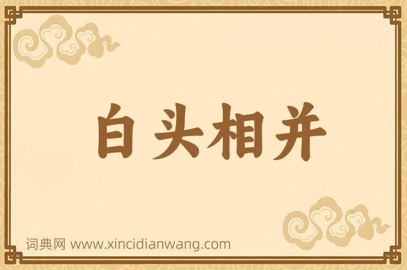 成语白头相并图片