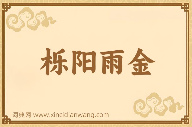 成语栎阳雨金图片