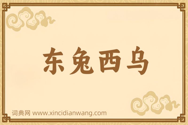 成语东兔西乌图片