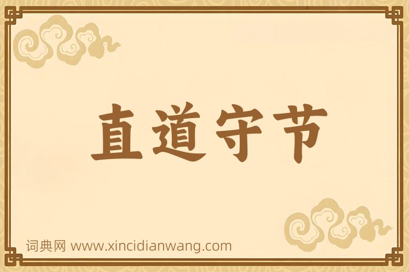 成语直道守节图片