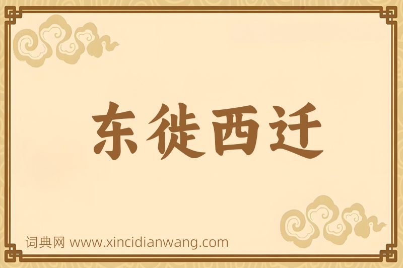 成语东徙西迁图片