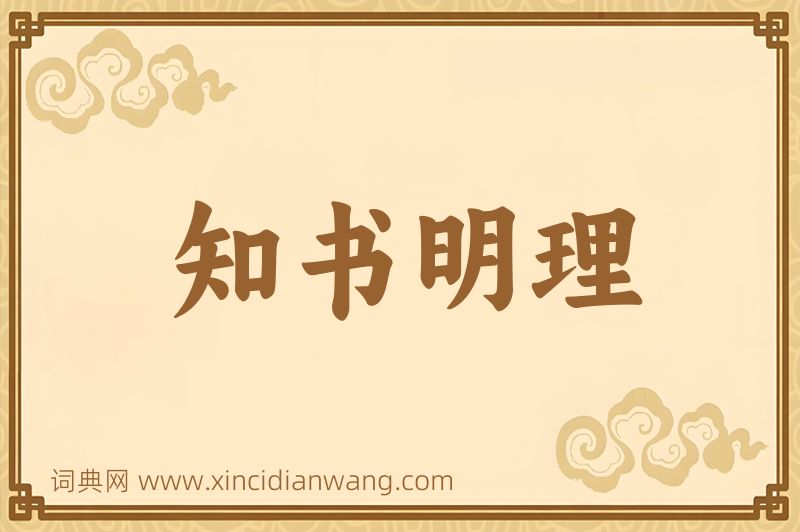 成语知书明理图片