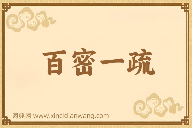 成语百密一疏图片