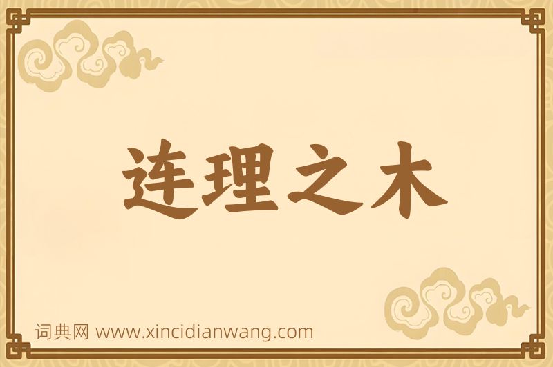 成语连理之木图片
