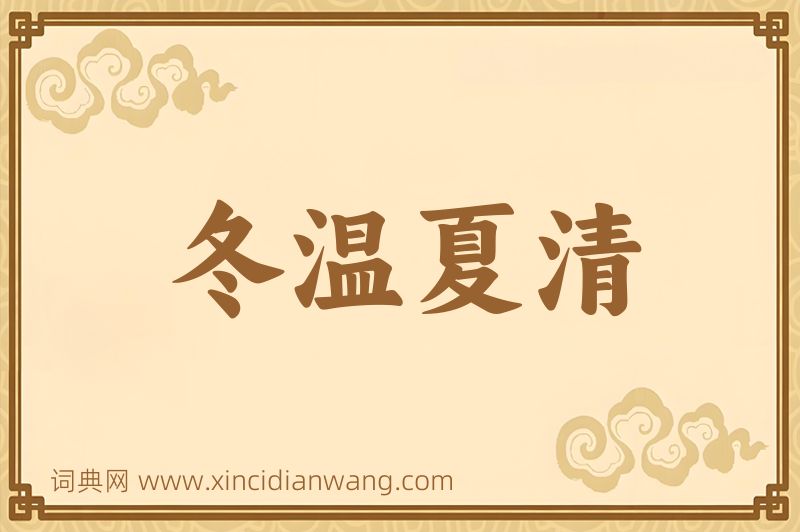 成语冬温夏清图片