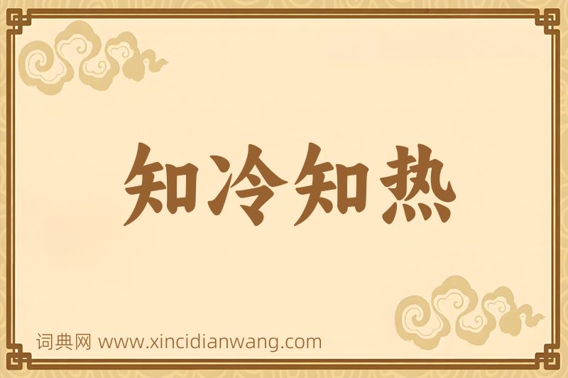 成语知冷知热图片