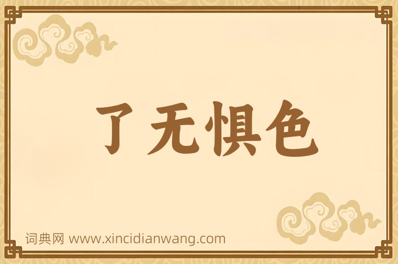 成语了无惧色图片