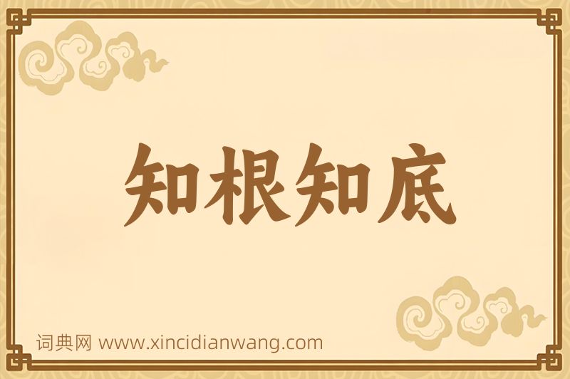 成语知根知底图片
