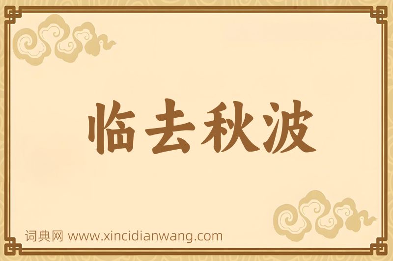 成语临去秋波图片