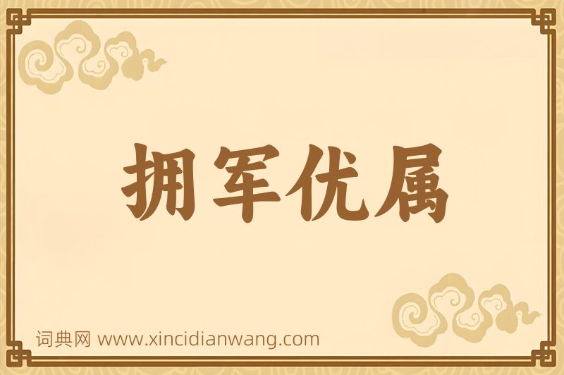 成语拥军优属图片