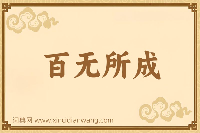 成语百无所成图片