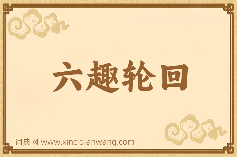 成语六趣轮回图片