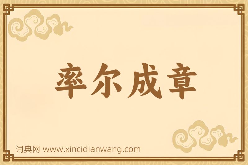 成语率尔成章图片