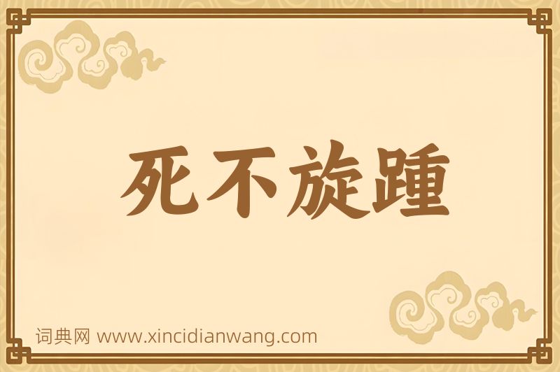 成语死不旋踵图片
