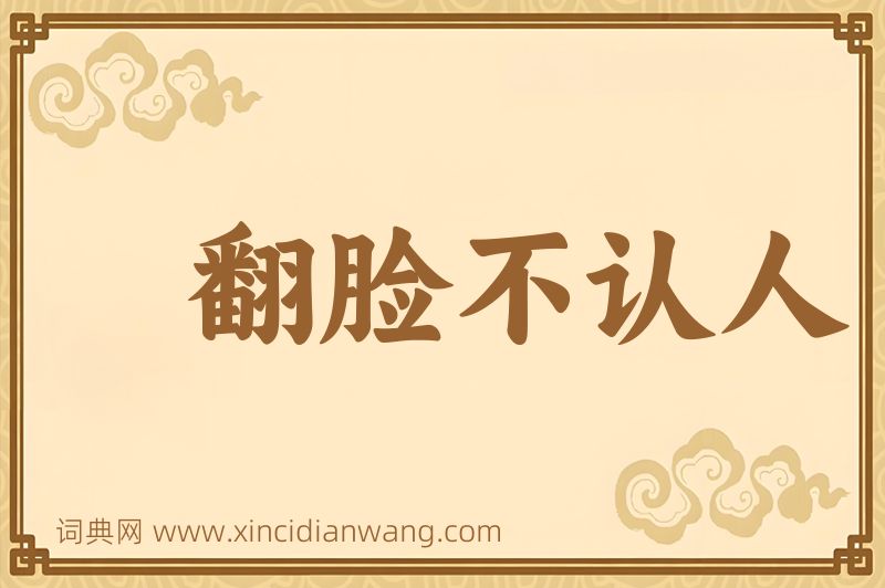 成语翻脸不认人图片