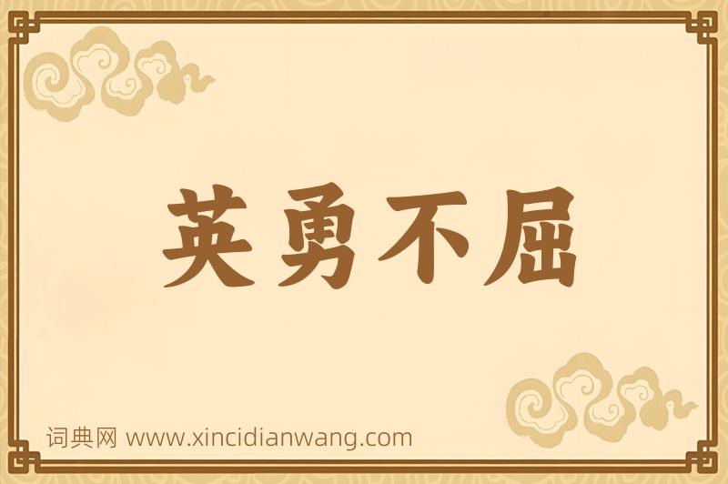 成语英勇不屈图片