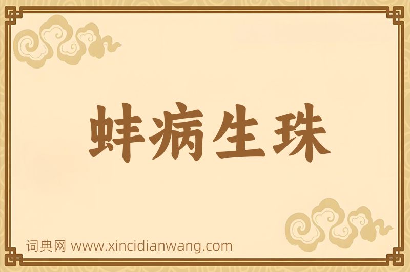 成语蚌病生珠图片