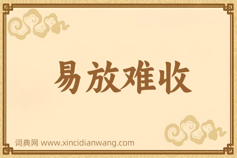 成语易放难收图片
