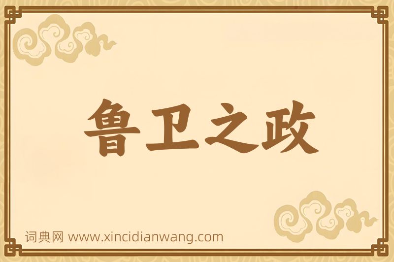 成语鲁卫之政图片
