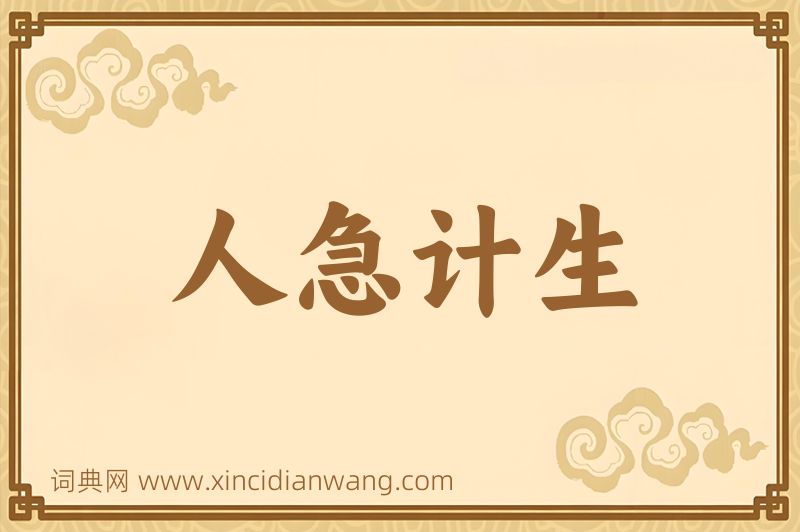 成语人急计生图片