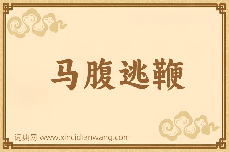 成语马腹逃鞭图片