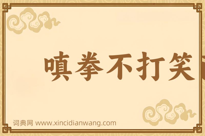 成语嗔拳不打笑面图片