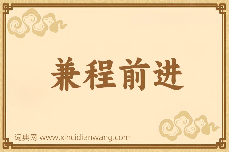 成语兼程前进图片